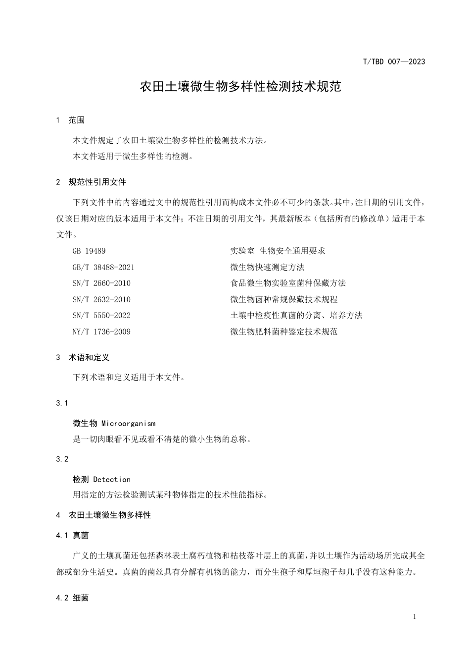 T∕TBD 007-2023 农田土壤微生物多样性检测技术规范_第3页