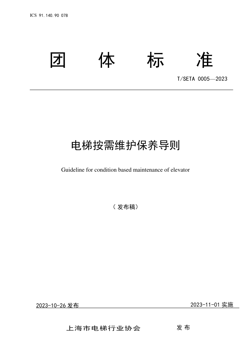 T∕SETA 0005-2023 电梯按需维护保养导则_第1页