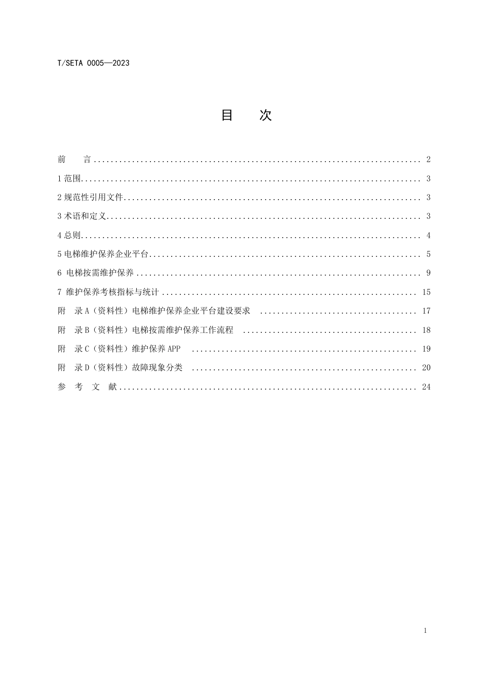 T∕SETA 0005-2023 电梯按需维护保养导则_第3页