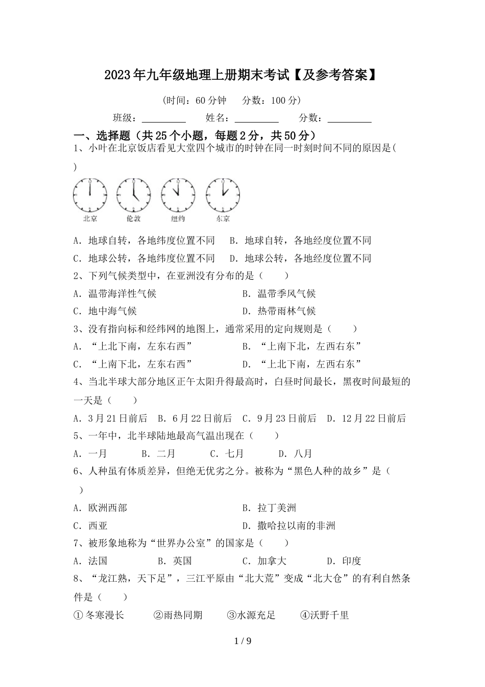 2023年九年级地理上册期末考试【及参考答案】_第1页