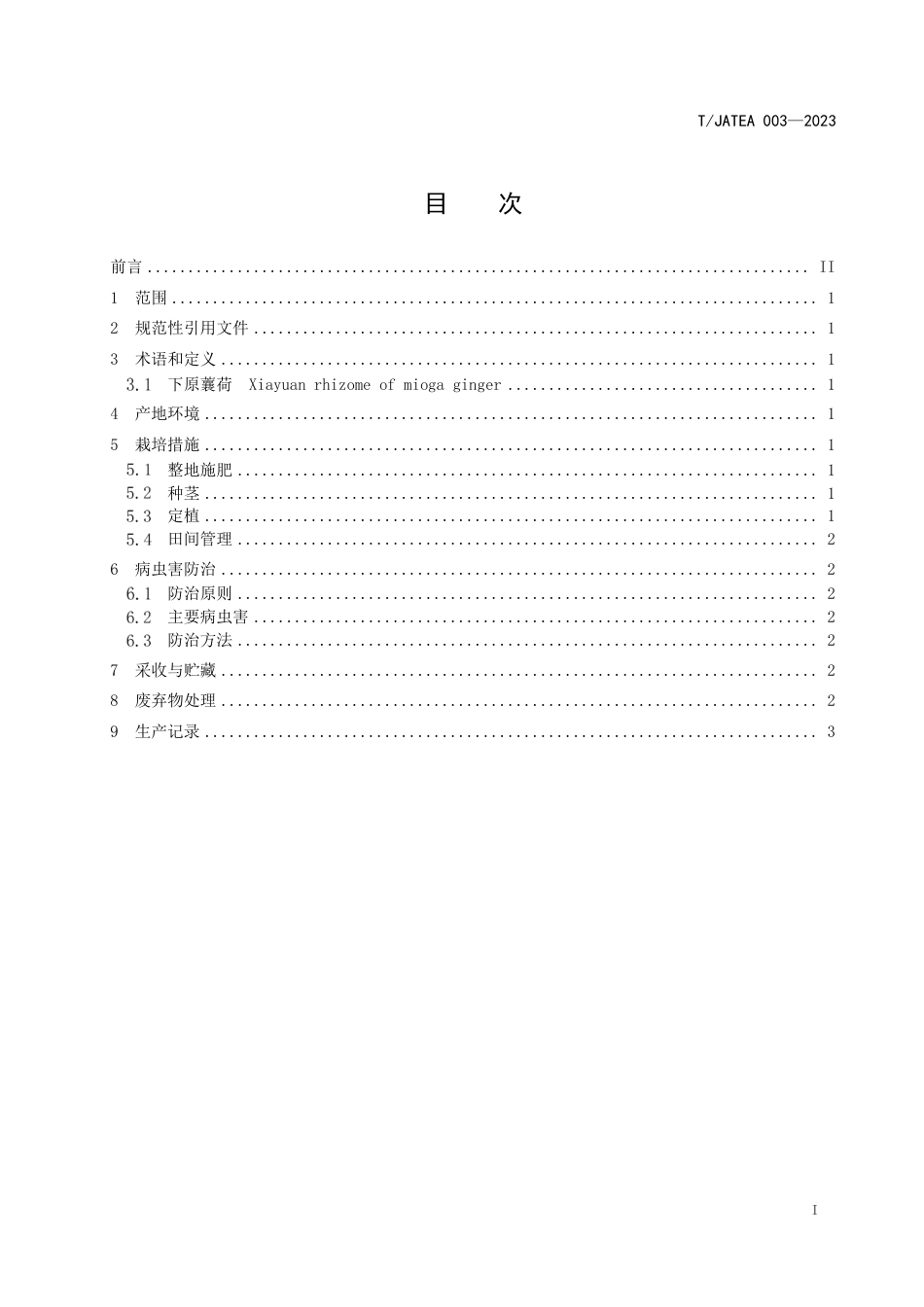 T∕JATEA 003-2023 下原蘘荷生产技术规程_第2页