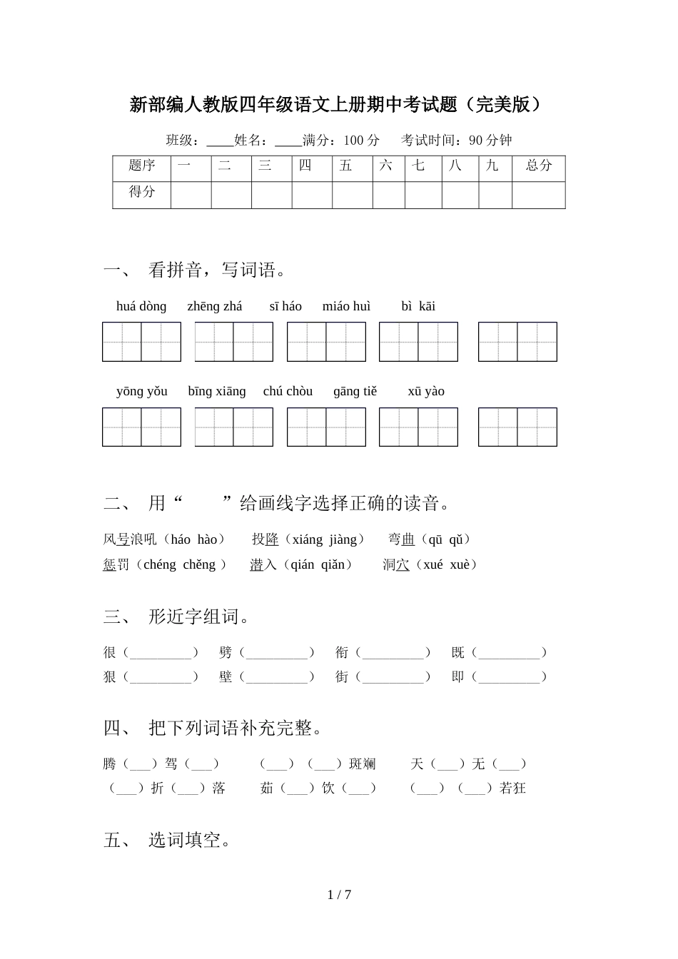 新部编人教版四年级语文上册期中考试题(完美版)_第1页