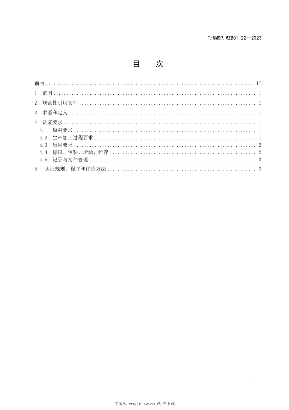 T∕NMSP MZB01.22-2023 “蒙”字标农产品认证要求 河套番茄汁_第3页