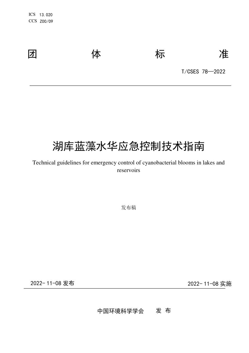 T∕CSES 78-2022 湖库蓝藻水华应急控制技术指南_第1页