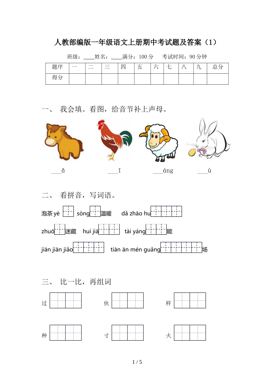 人教部编版一年级语文上册期中考试题及答案(1)_第1页