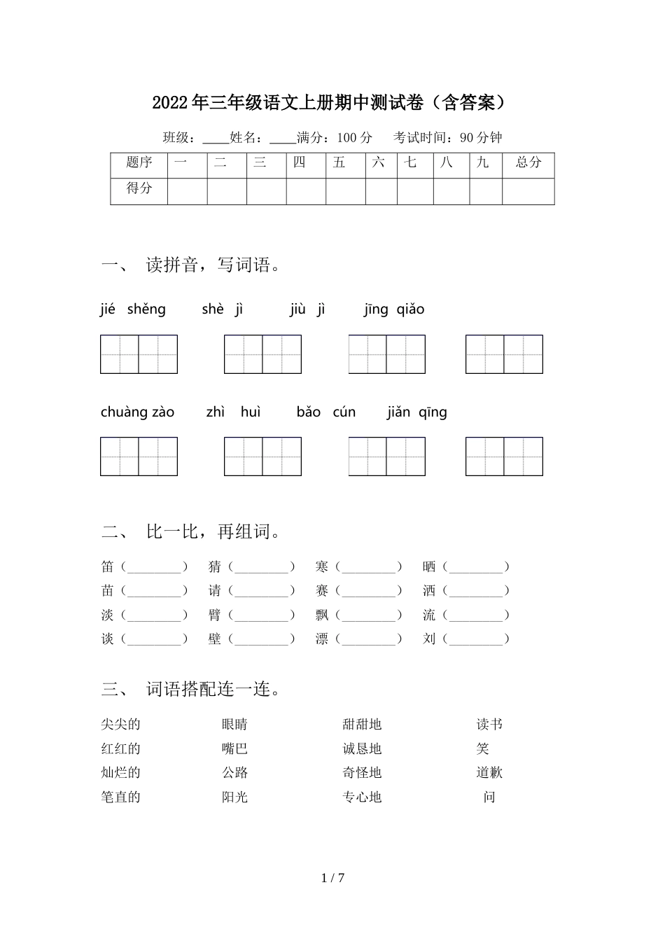 2022年三年级语文上册期中测试卷(含答案)_第1页