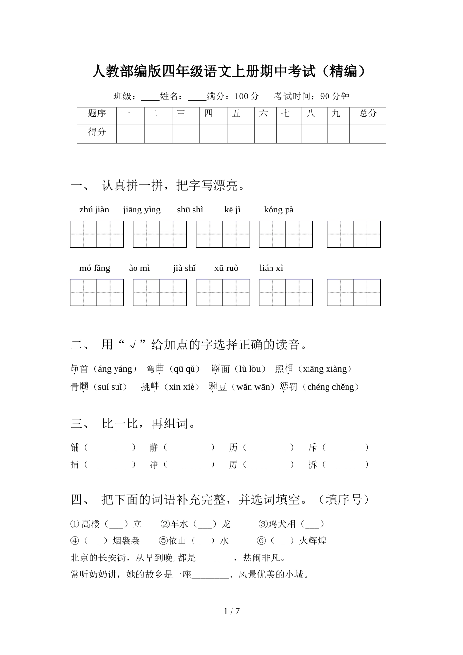 人教部编版四年级语文上册期中考试(精编)_第1页