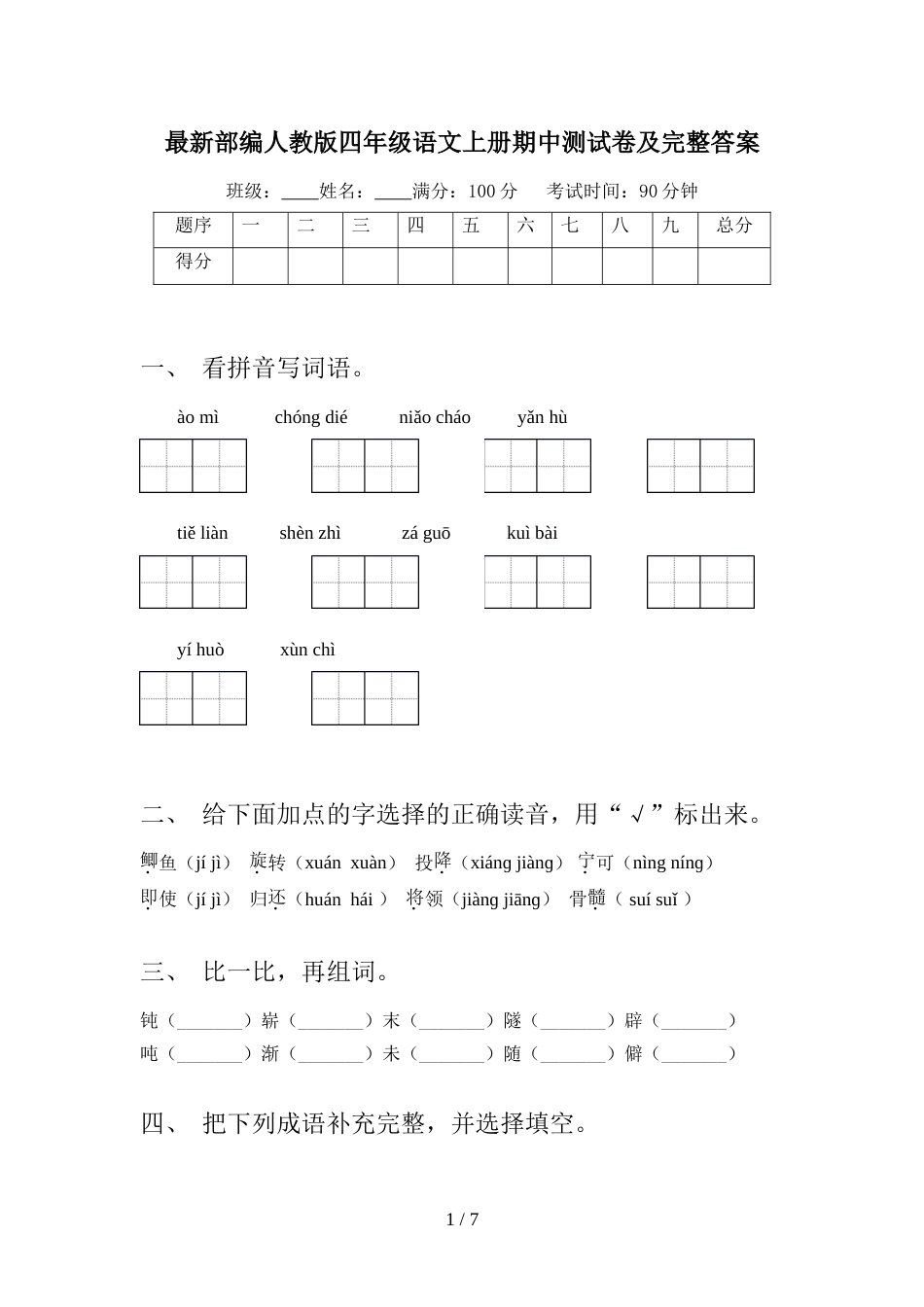 最新部编人教版四年级语文上册期中测试卷及完整答案_第1页