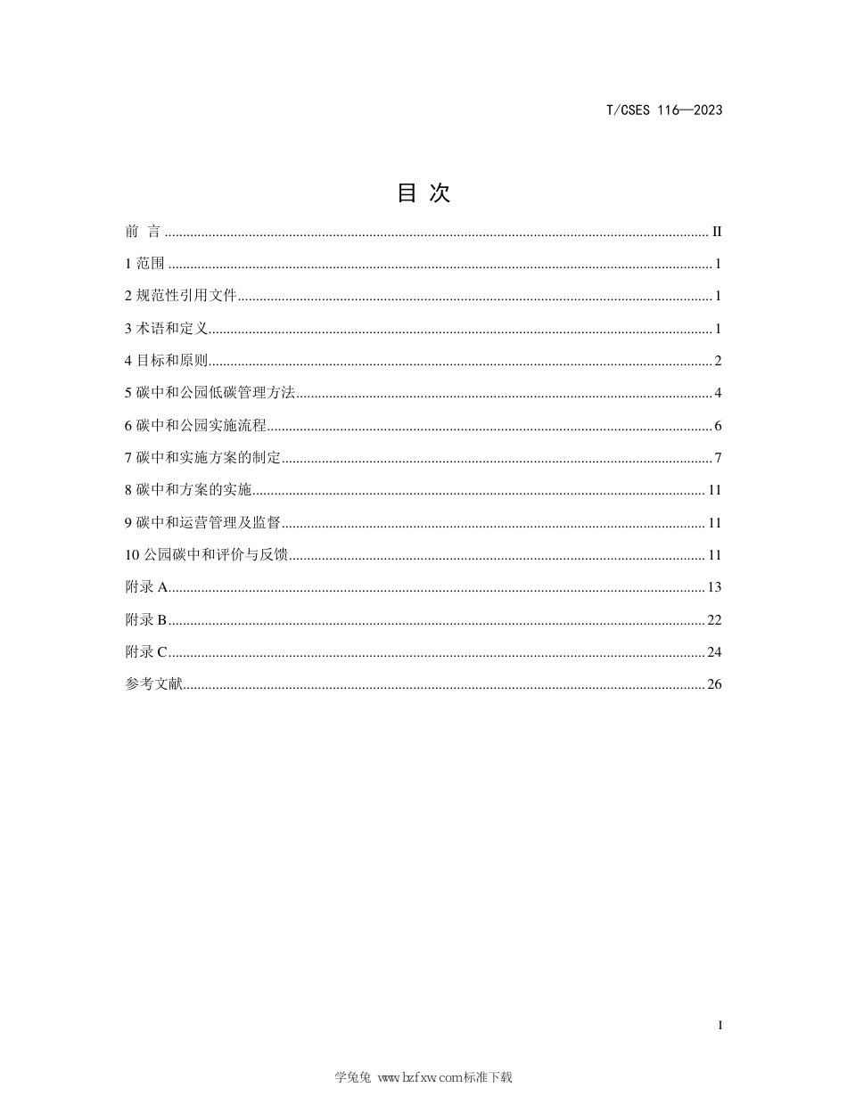 T∕CSES 116-2023 碳中和公园实施指南_第3页