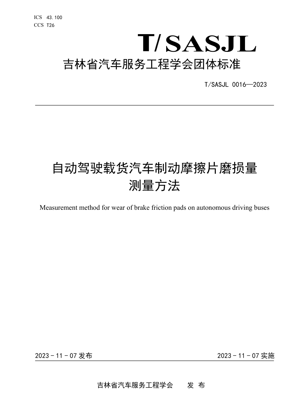 T∕SASJL 0016-2023 自动驾驶载货汽车制动摩擦片磨损量测量方法_第1页