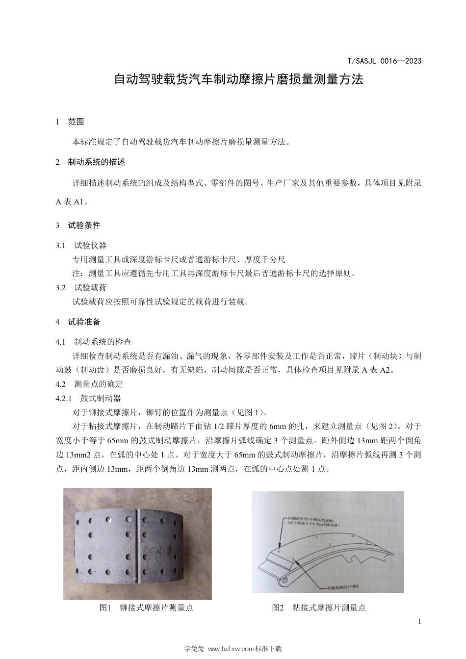 T∕SASJL 0016-2023 自动驾驶载货汽车制动摩擦片磨损量测量方法_第3页