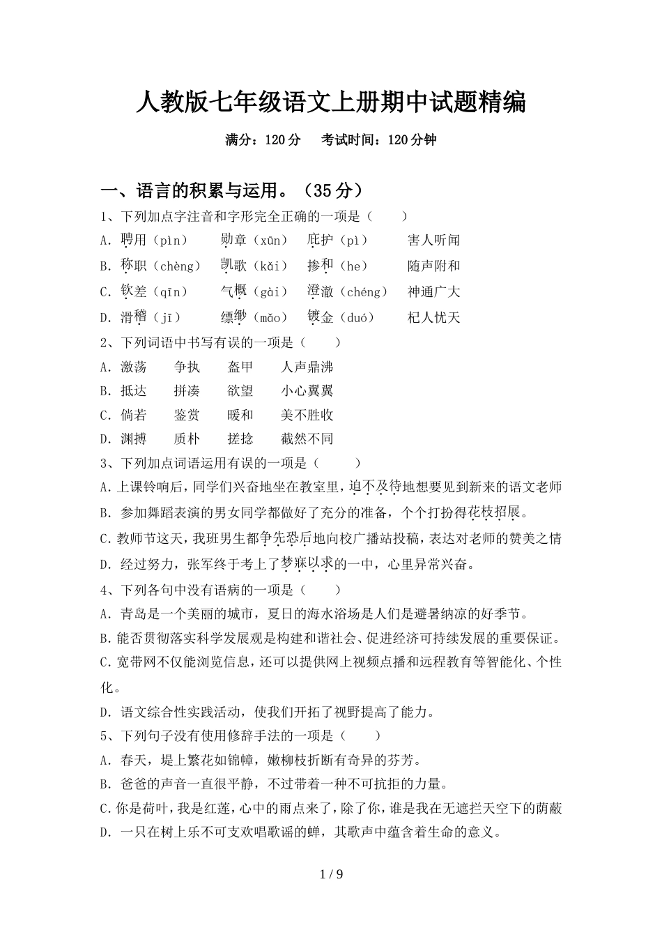 人教版七年级语文上册期中试题精编_第1页