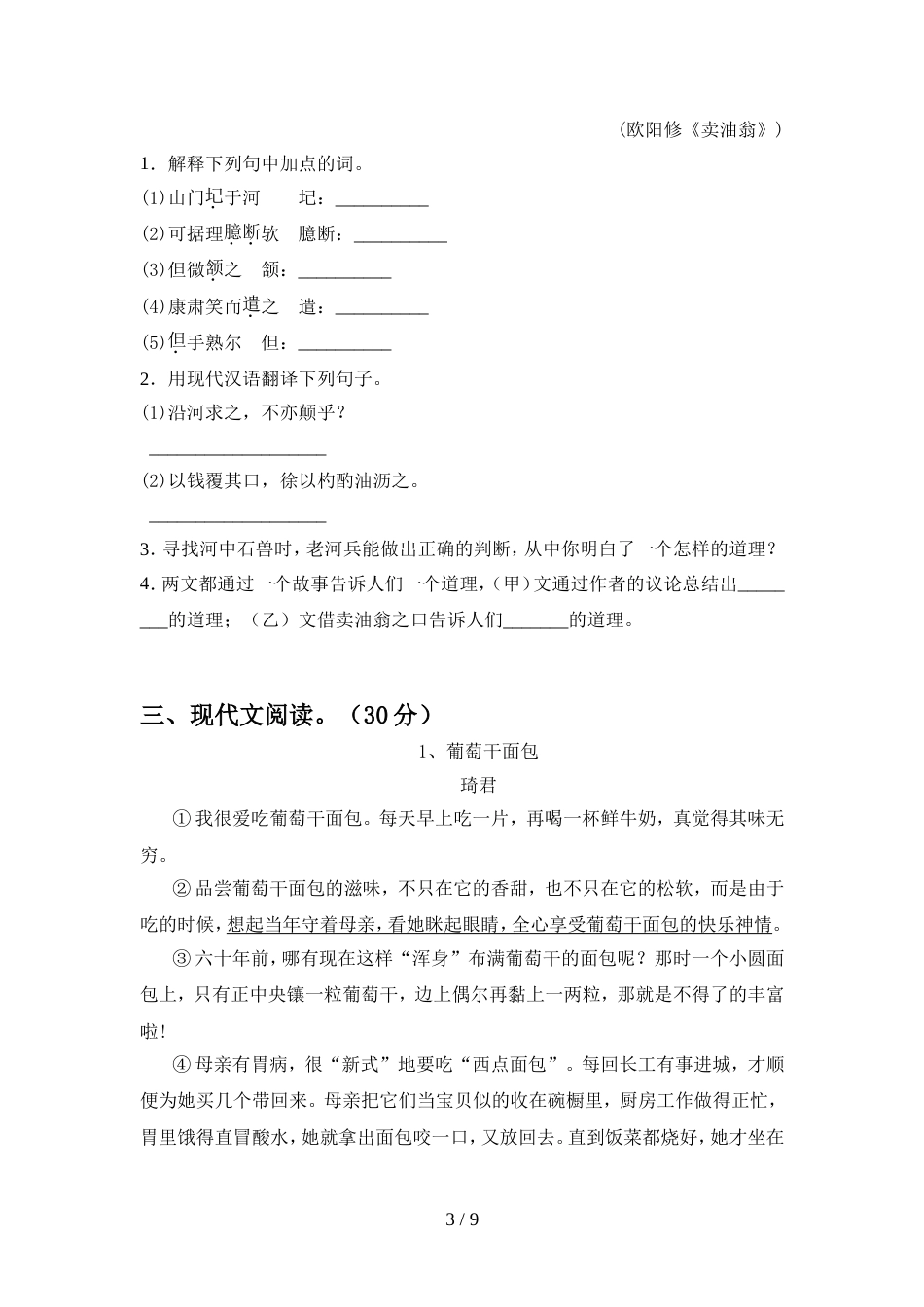 人教版七年级语文上册期中试题精编_第3页
