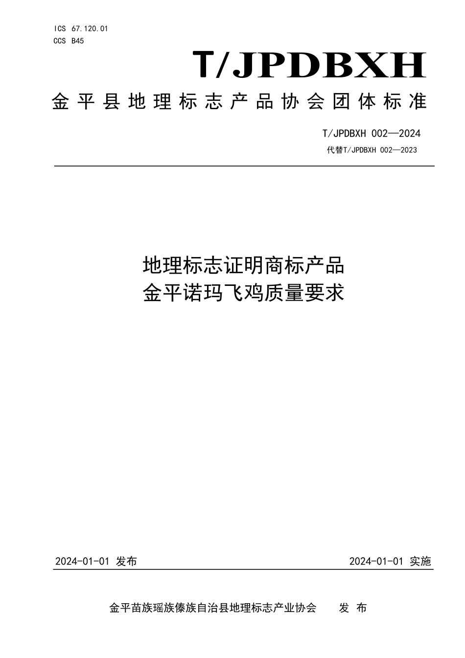 T∕JPDBXH 002-2024 地理标志证明商标产品 金平诺玛飞鸡质量要求_第1页