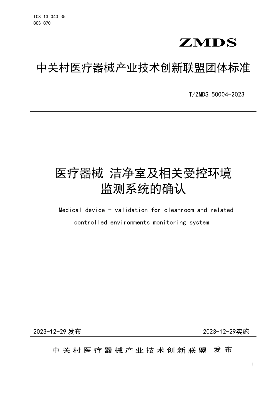 T∕ZMDS 50004-2023 医疗器械洁净室及相关受控环境监测系统的确认_第1页