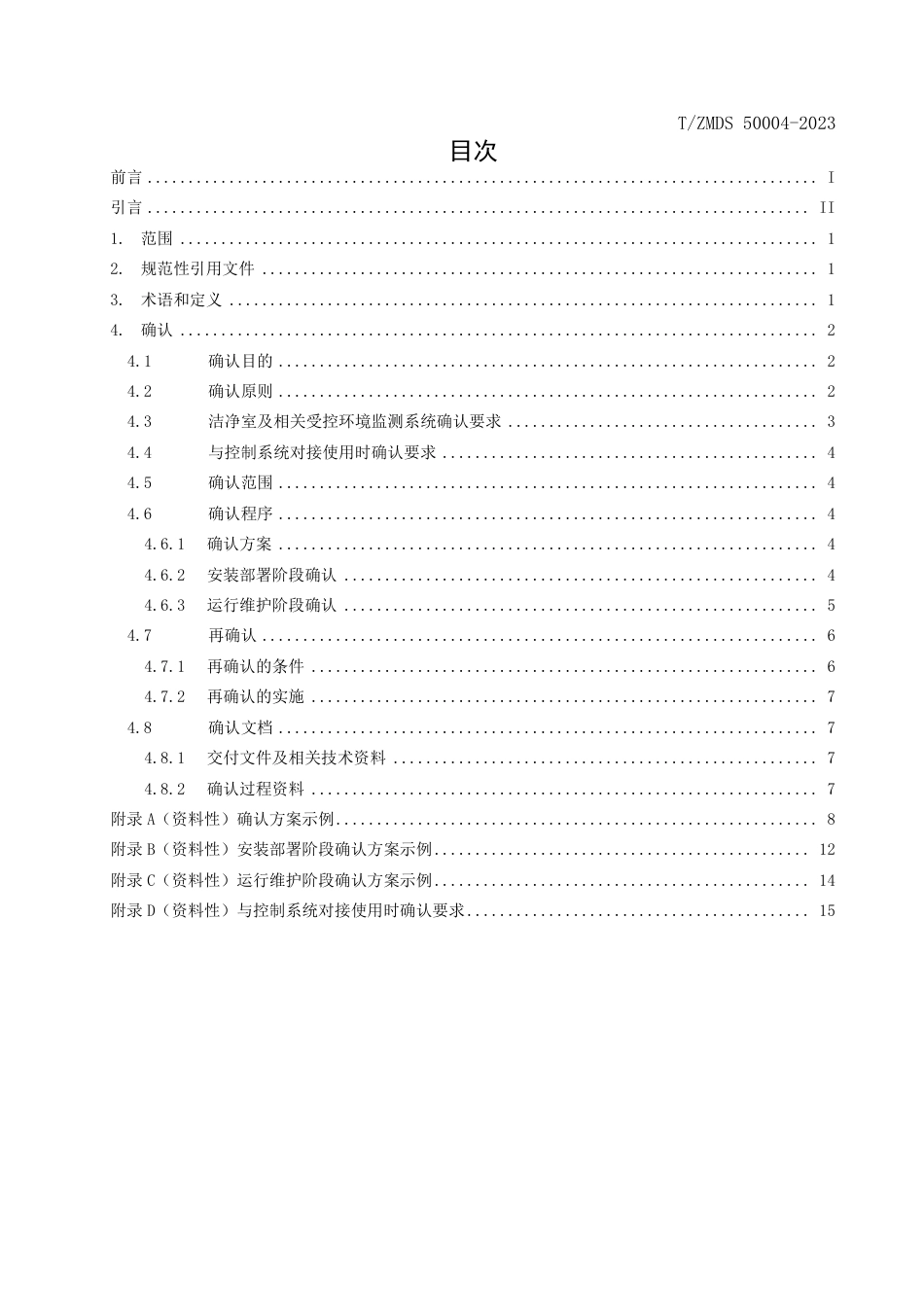 T∕ZMDS 50004-2023 医疗器械洁净室及相关受控环境监测系统的确认_第2页