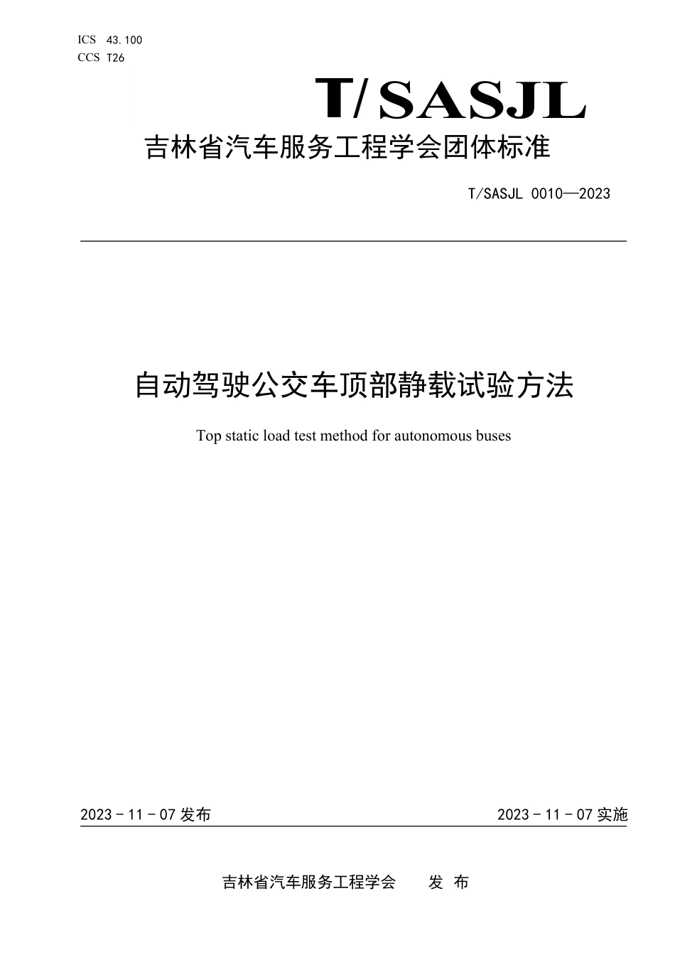 T∕SASJL 0010-2023 自动驾驶公交车顶部静载试验方法_第1页