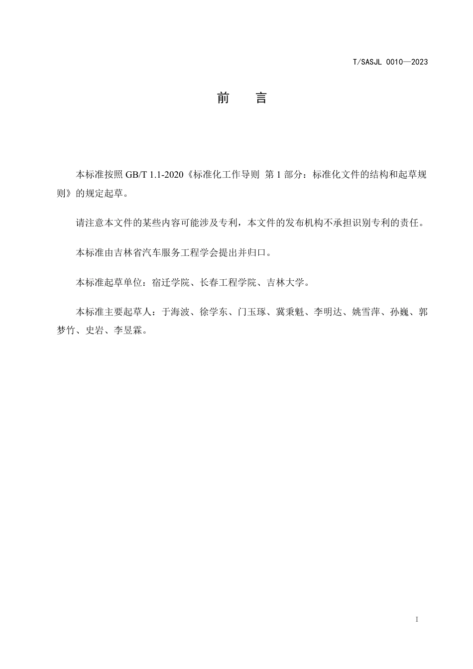 T∕SASJL 0010-2023 自动驾驶公交车顶部静载试验方法_第2页