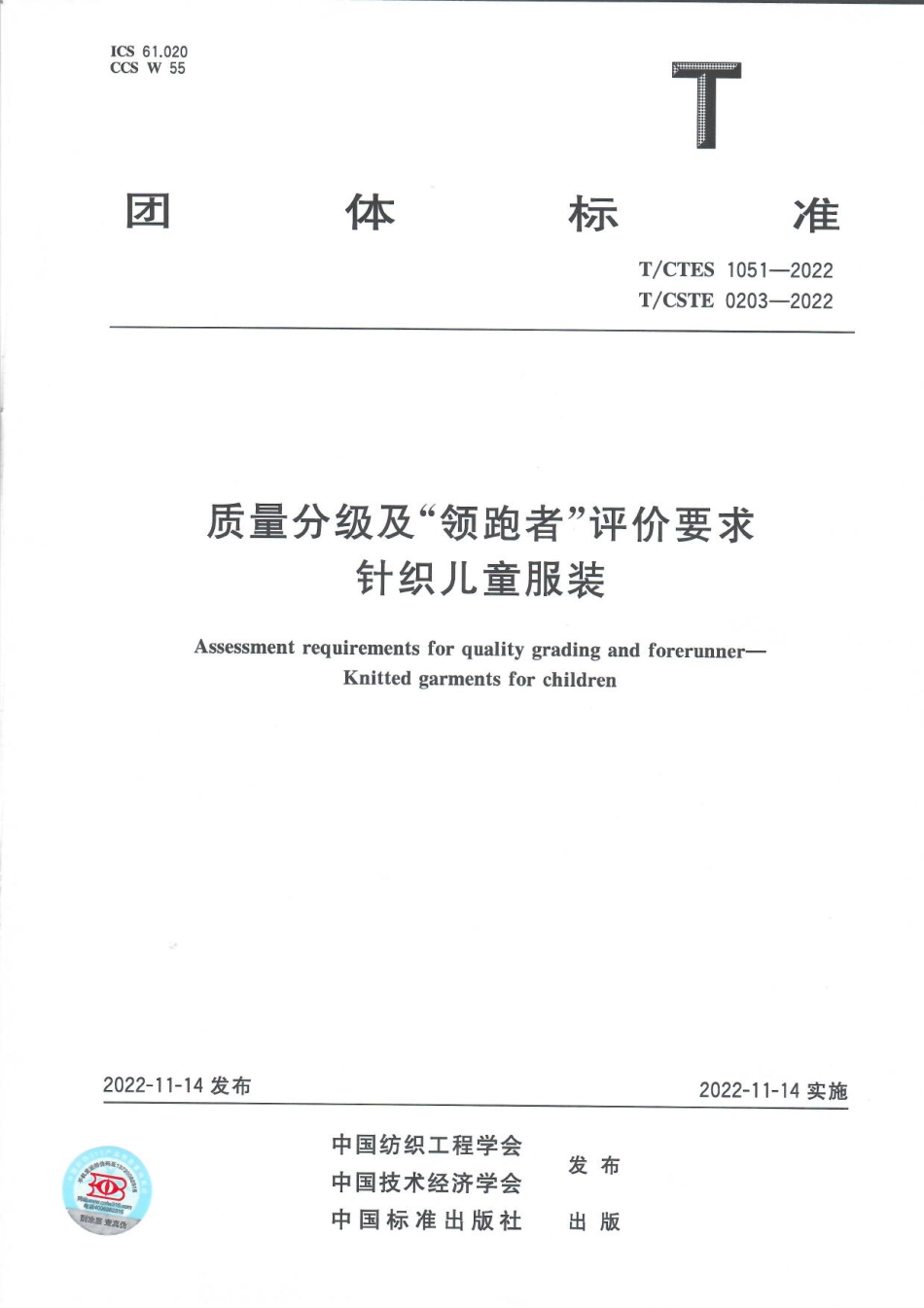 T∕CTES 1051-2022 T_CSTE 0203-2022 质量分级及“领跑者”评价要求 针织儿童服装_第1页