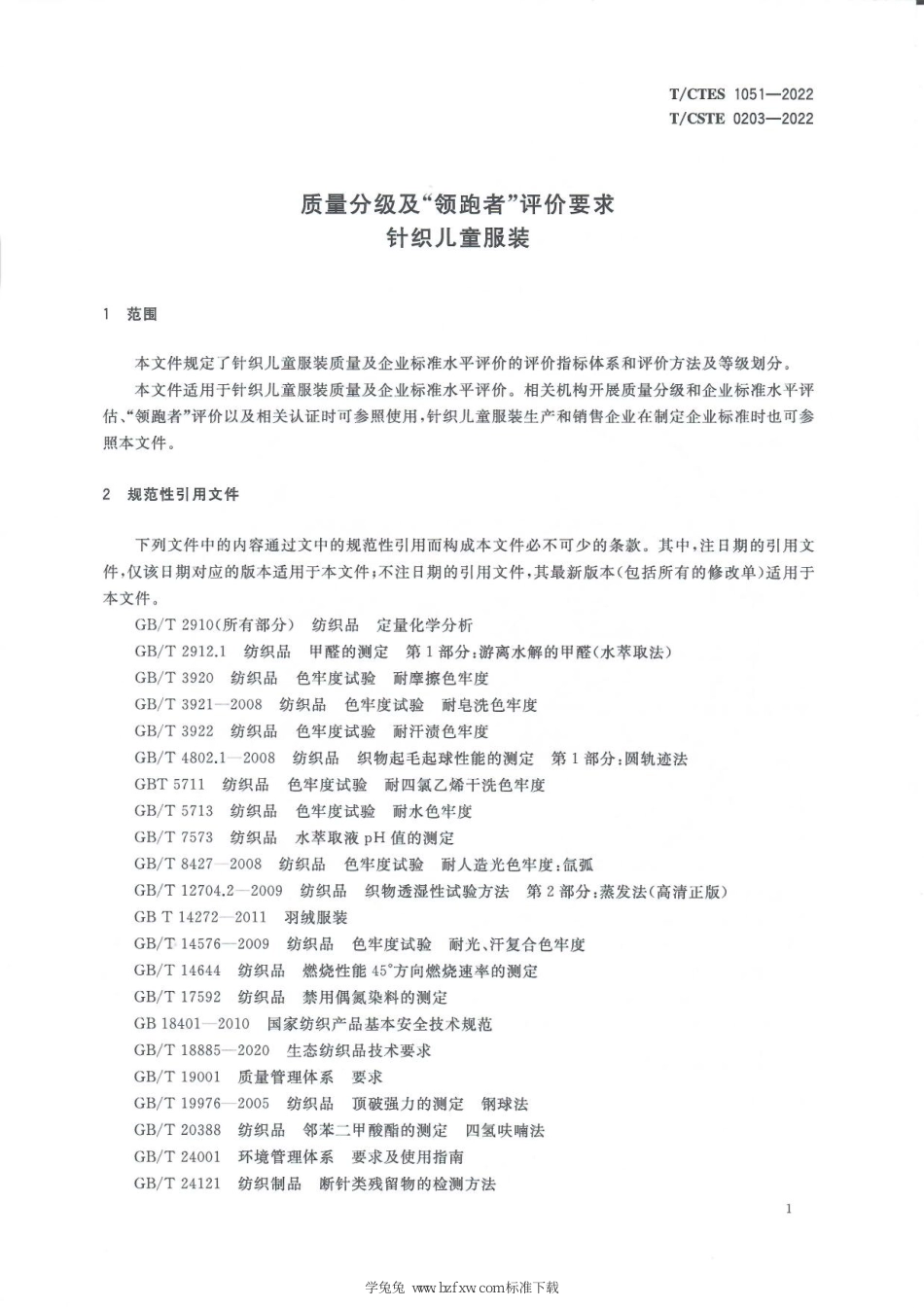 T∕CTES 1051-2022 T_CSTE 0203-2022 质量分级及“领跑者”评价要求 针织儿童服装_第3页