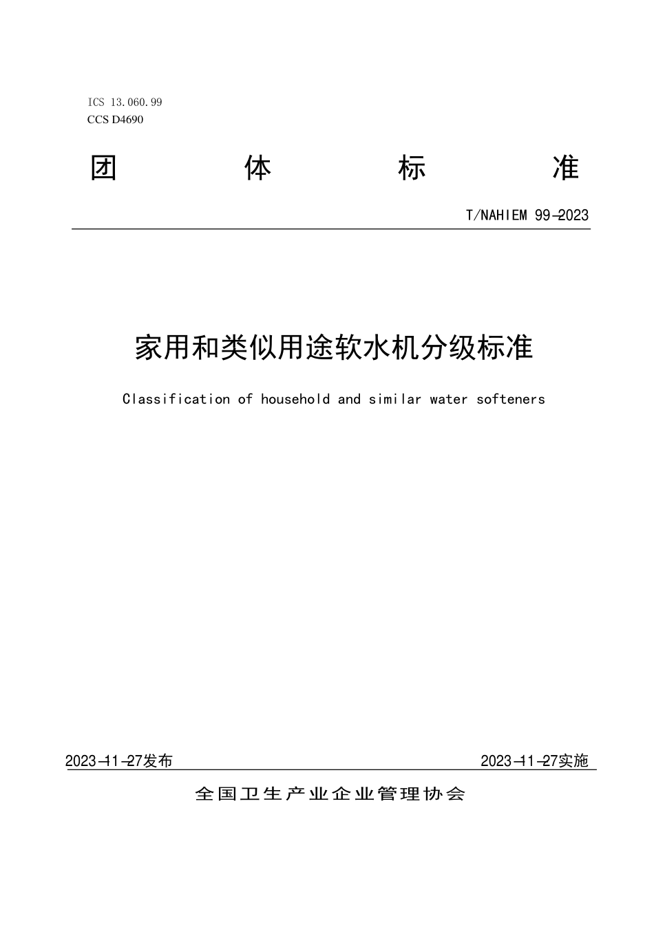 T∕NAHIEM 99-2023 家用和类似用途软水机分级标准_第1页