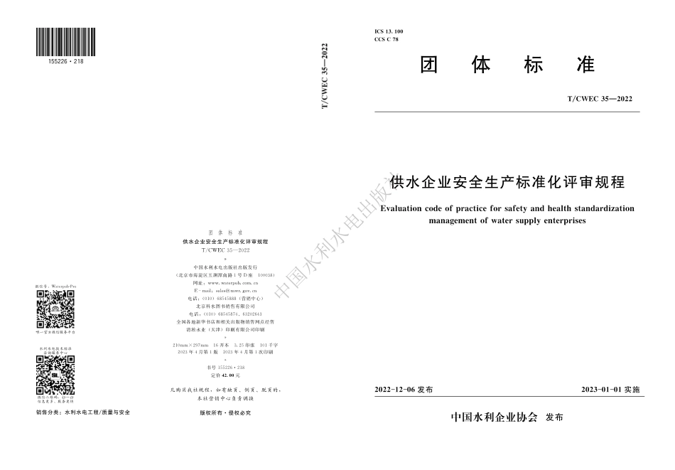 T∕CWEC 35-2022 供水企业安全生产标准化评审规程_第1页