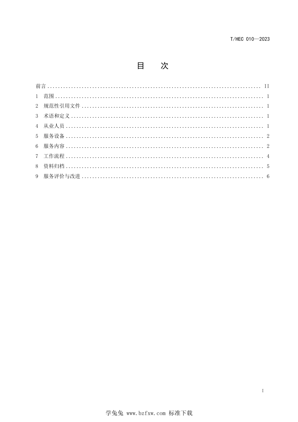 T∕HEC 010-2023 人力资源服务规范 第7部分：人力资源管理咨询服务_第2页