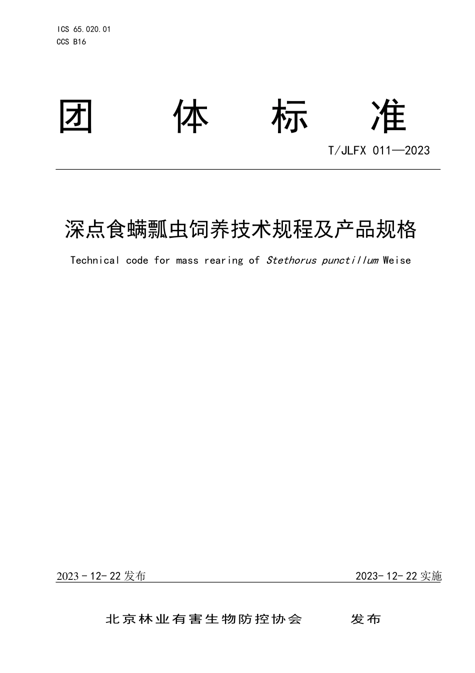 T∕JLFX 011-2023 深点食螨瓢虫饲养技术规程及产品规格_第1页