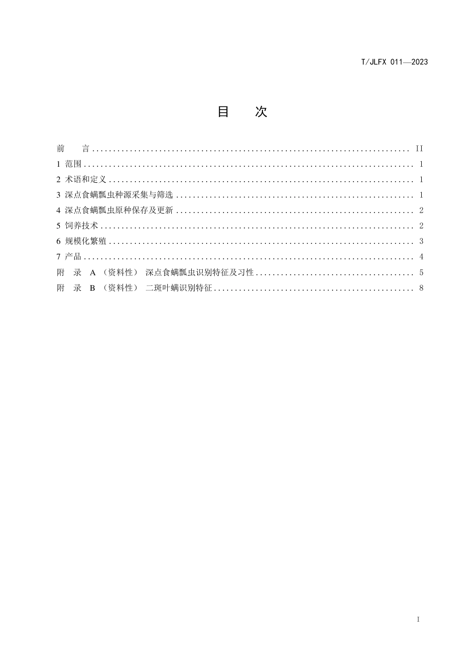 T∕JLFX 011-2023 深点食螨瓢虫饲养技术规程及产品规格_第3页