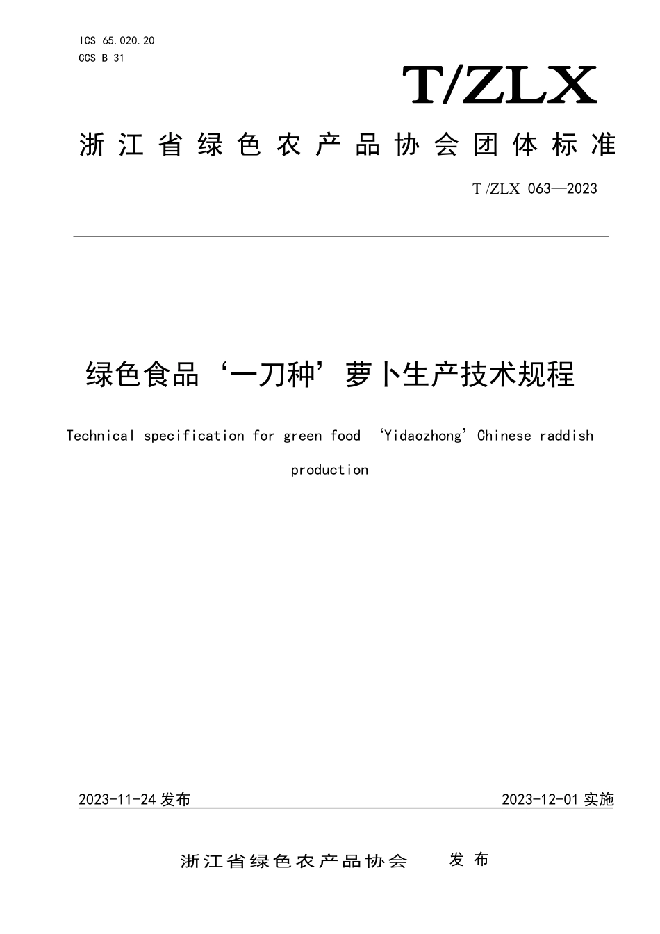 T∕ZLX 063-2023 绿色食品‘一刀种’萝卜生产技术规程_第1页