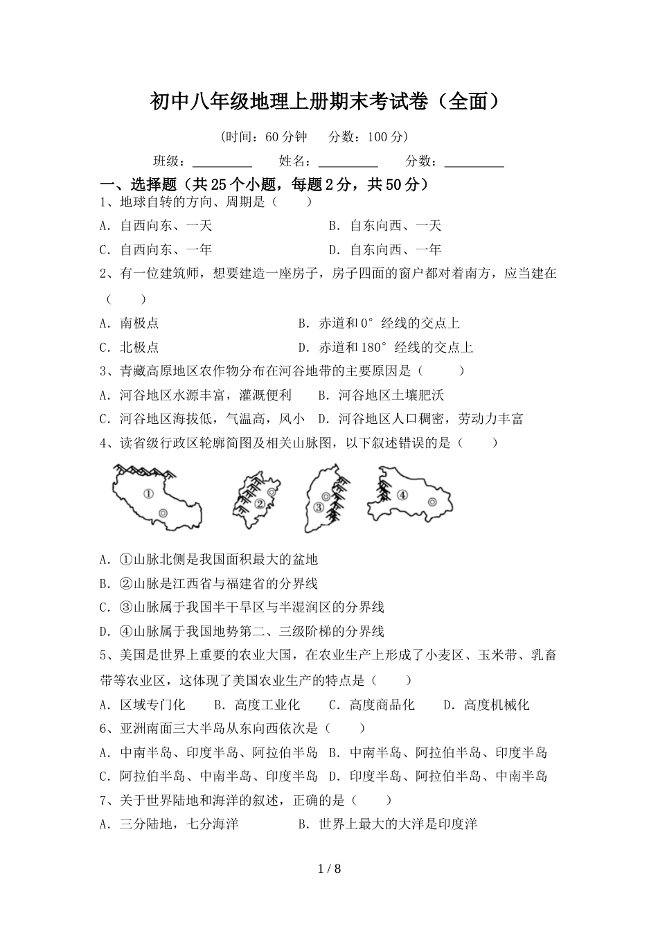 初中八年级地理上册期末考试卷(全面)_第1页