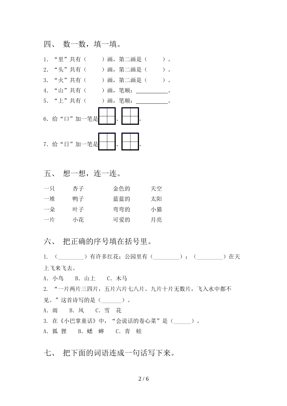 小学一年级语文上册期末试卷【加答案】_第2页