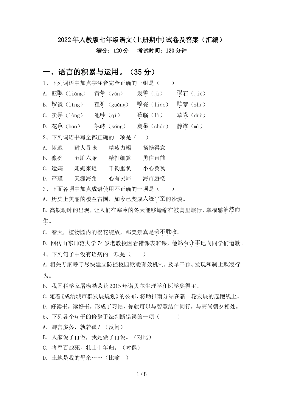 2022年人教版七年级语文(上册期中)试卷及答案(汇编)_第1页