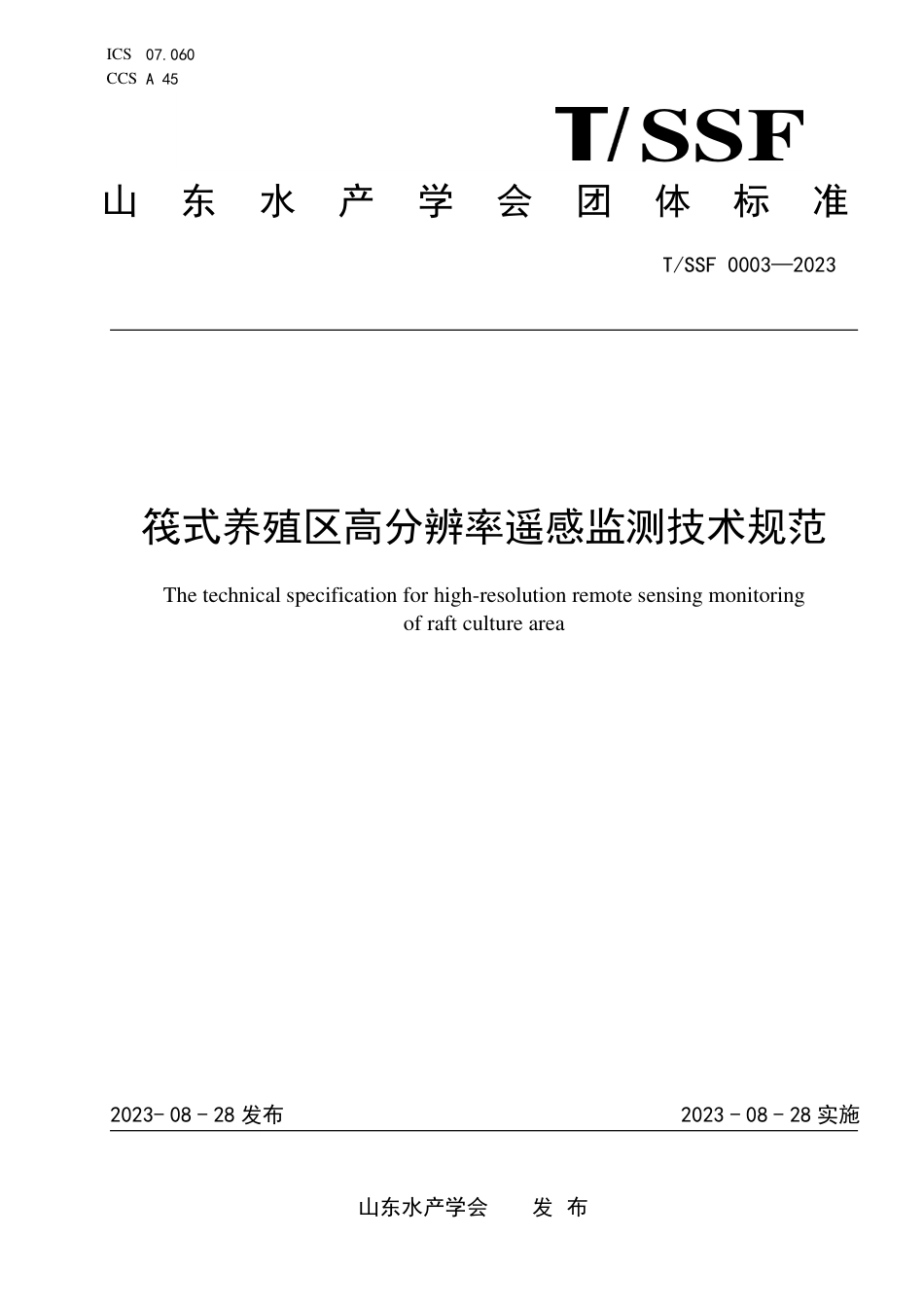 T∕SSF 0003-2023 筏式养殖区高分辨率遥感监测技术规范_第1页