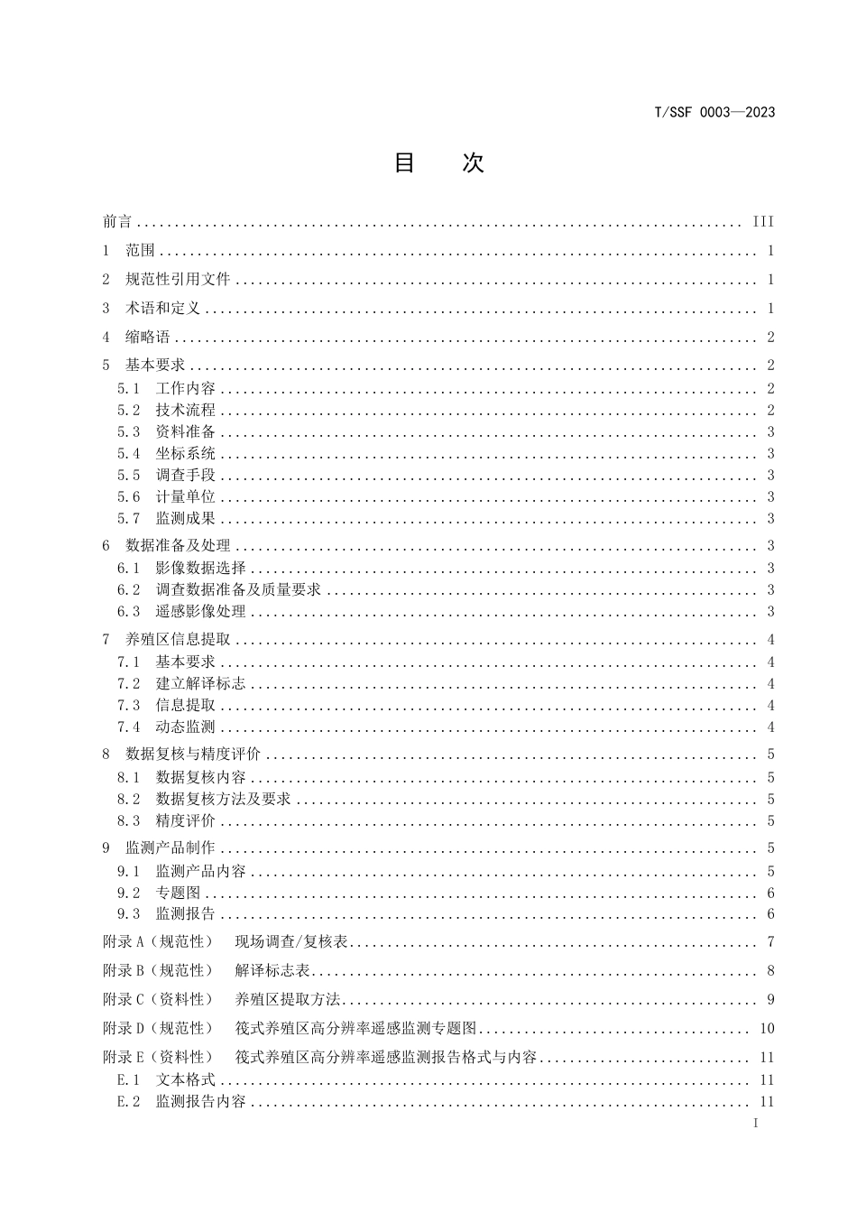 T∕SSF 0003-2023 筏式养殖区高分辨率遥感监测技术规范_第2页