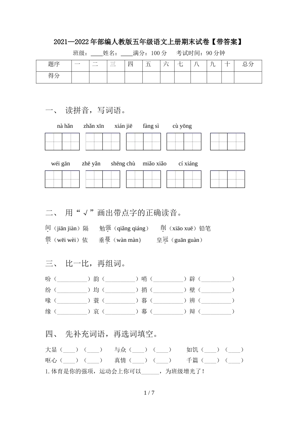 2021—2022年部编人教版五年级语文上册期末试卷【带答案】_第1页