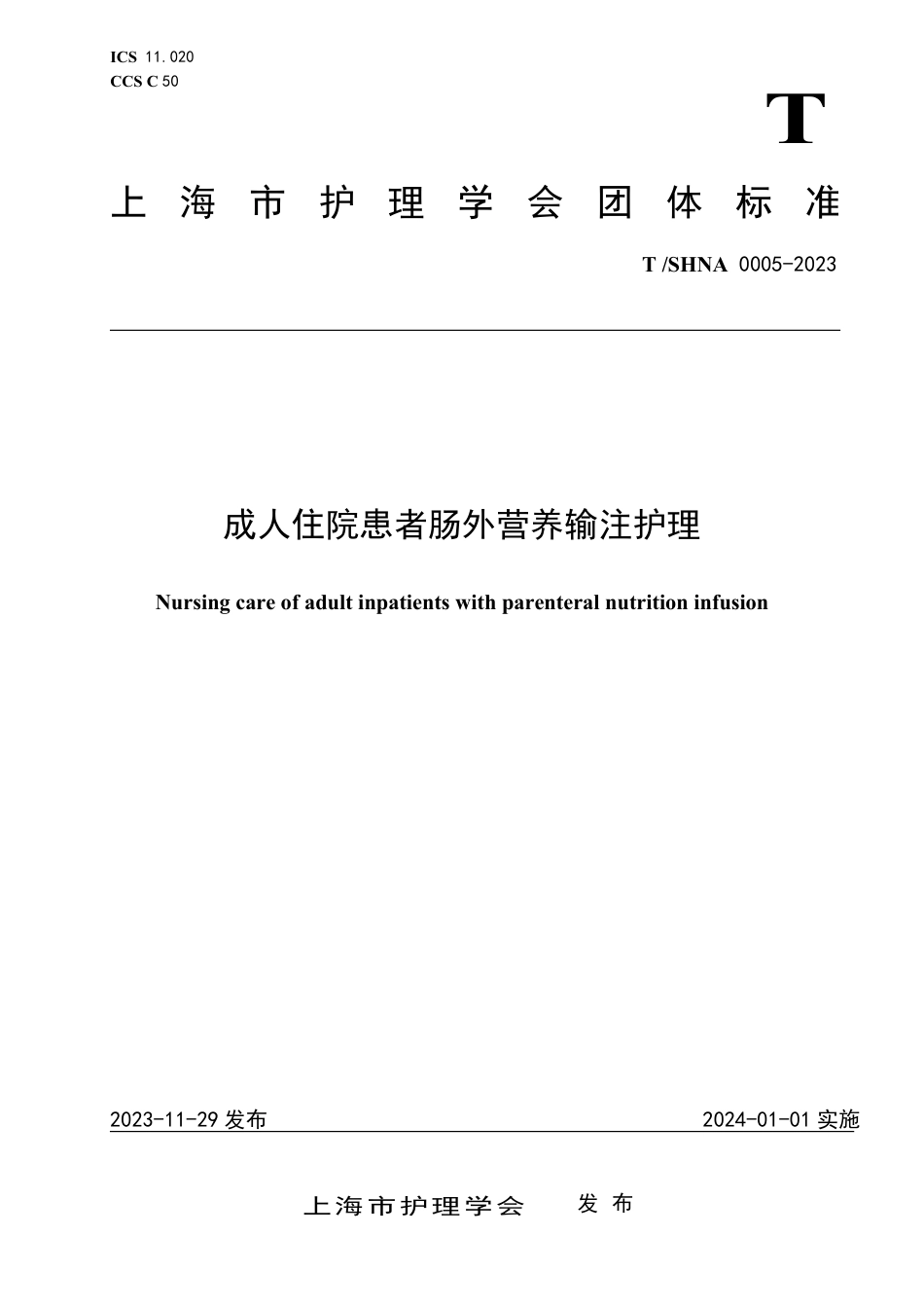 T∕SHNA 0005-2023 成人住院患者肠外营养输注护理_第1页