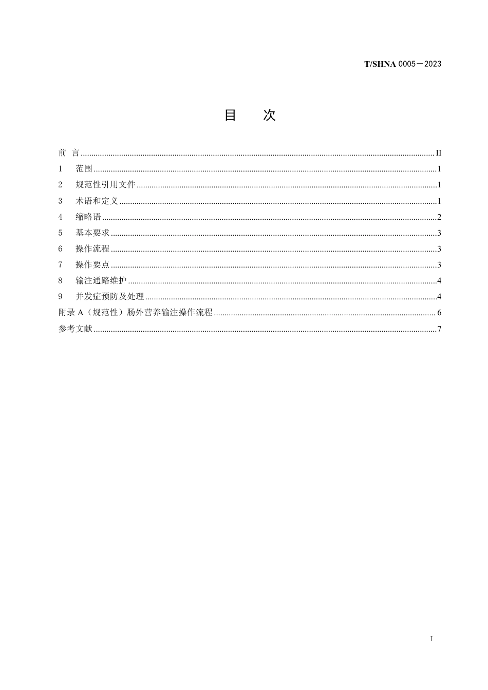 T∕SHNA 0005-2023 成人住院患者肠外营养输注护理_第3页