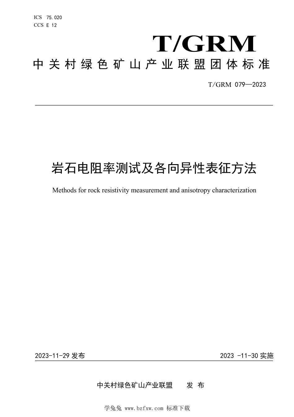 T∕GRM 079-2023 岩石电阻率测试及各向异性表征方法_第1页