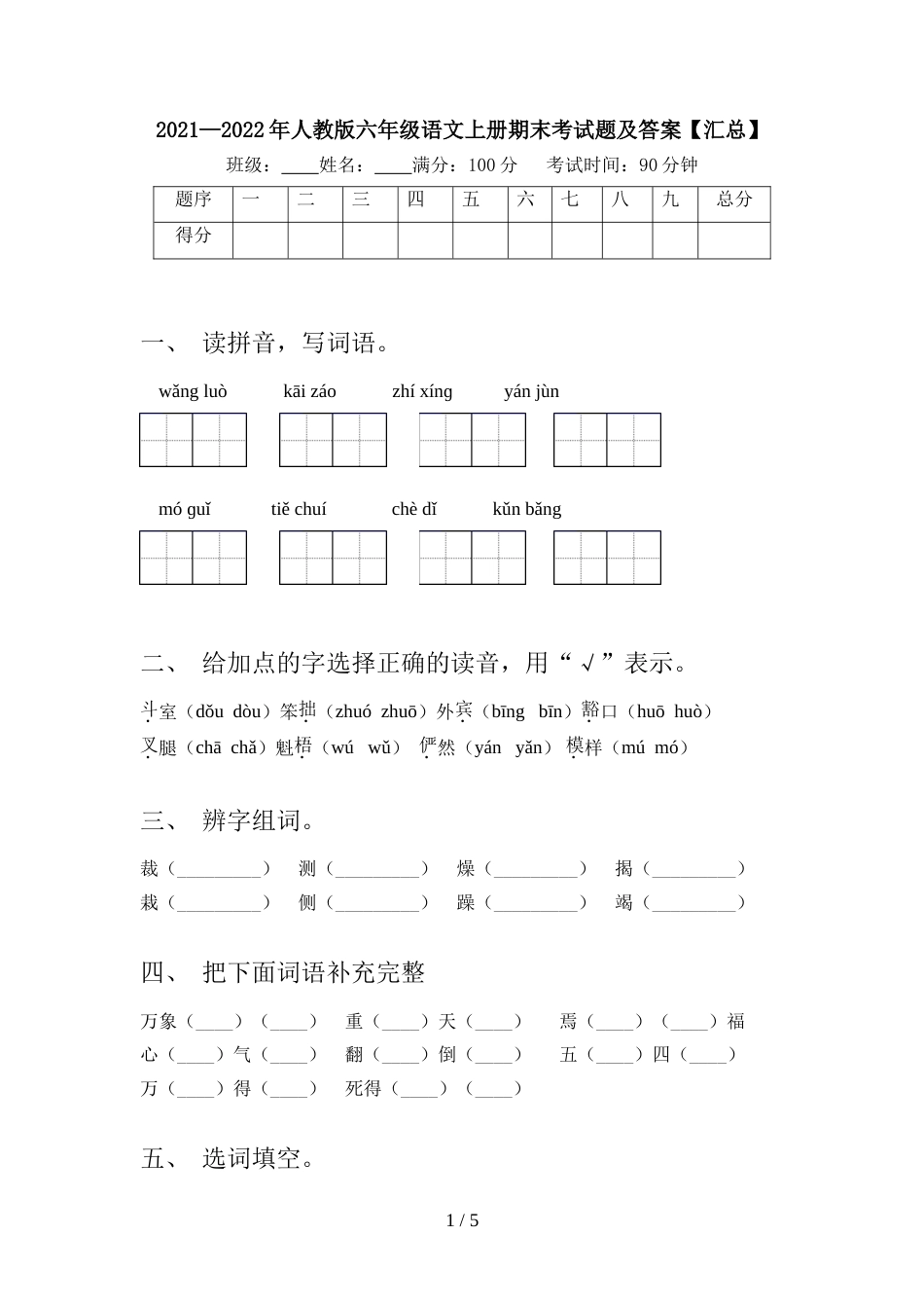 2021—2022年人教版六年级语文上册期末考试题及答案【汇总】_第1页