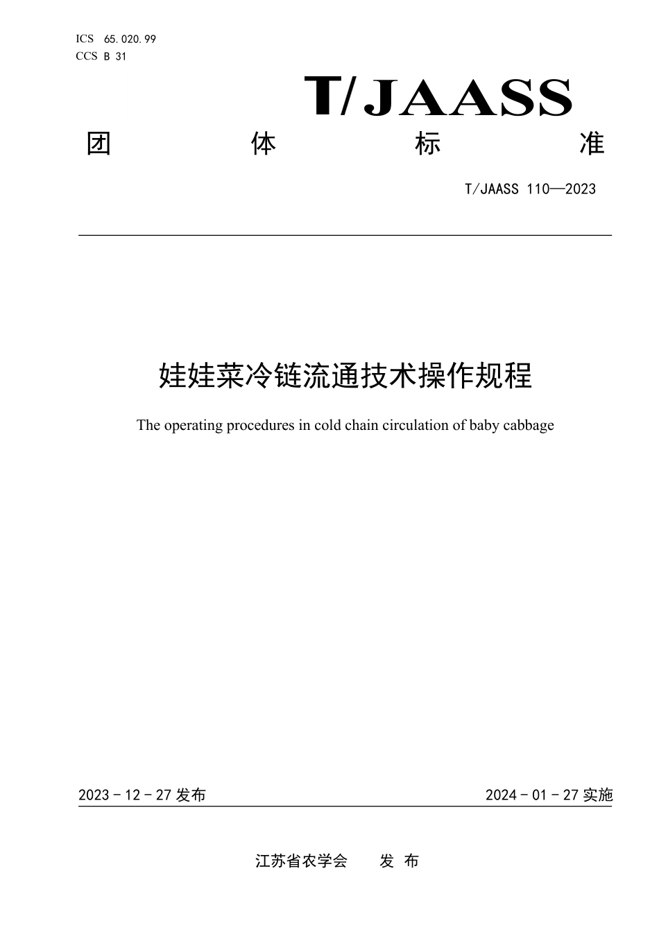 T∕JAASS 110-2023 娃娃菜冷链流通技术操作规程_第1页