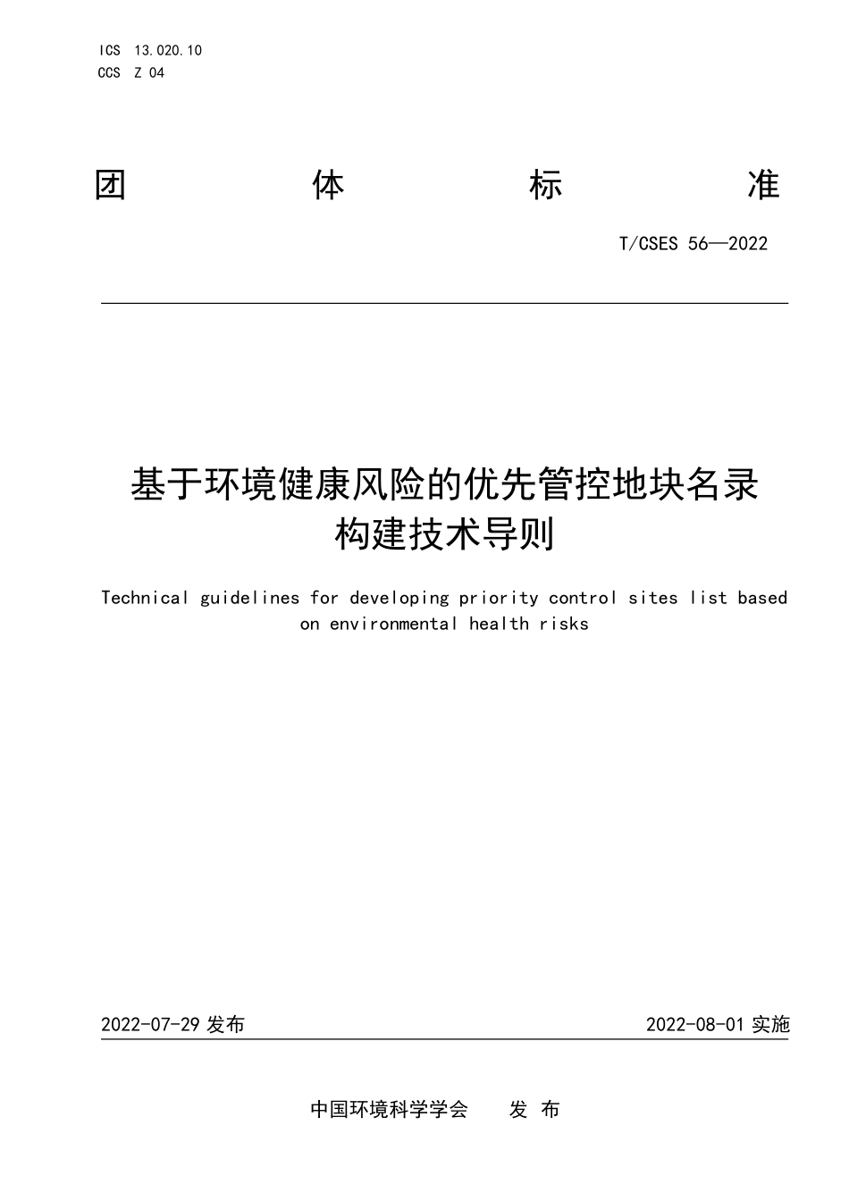 T∕CSES 56-2022 基于环境健康风险的优先管控地块名录构建技术导则_第1页