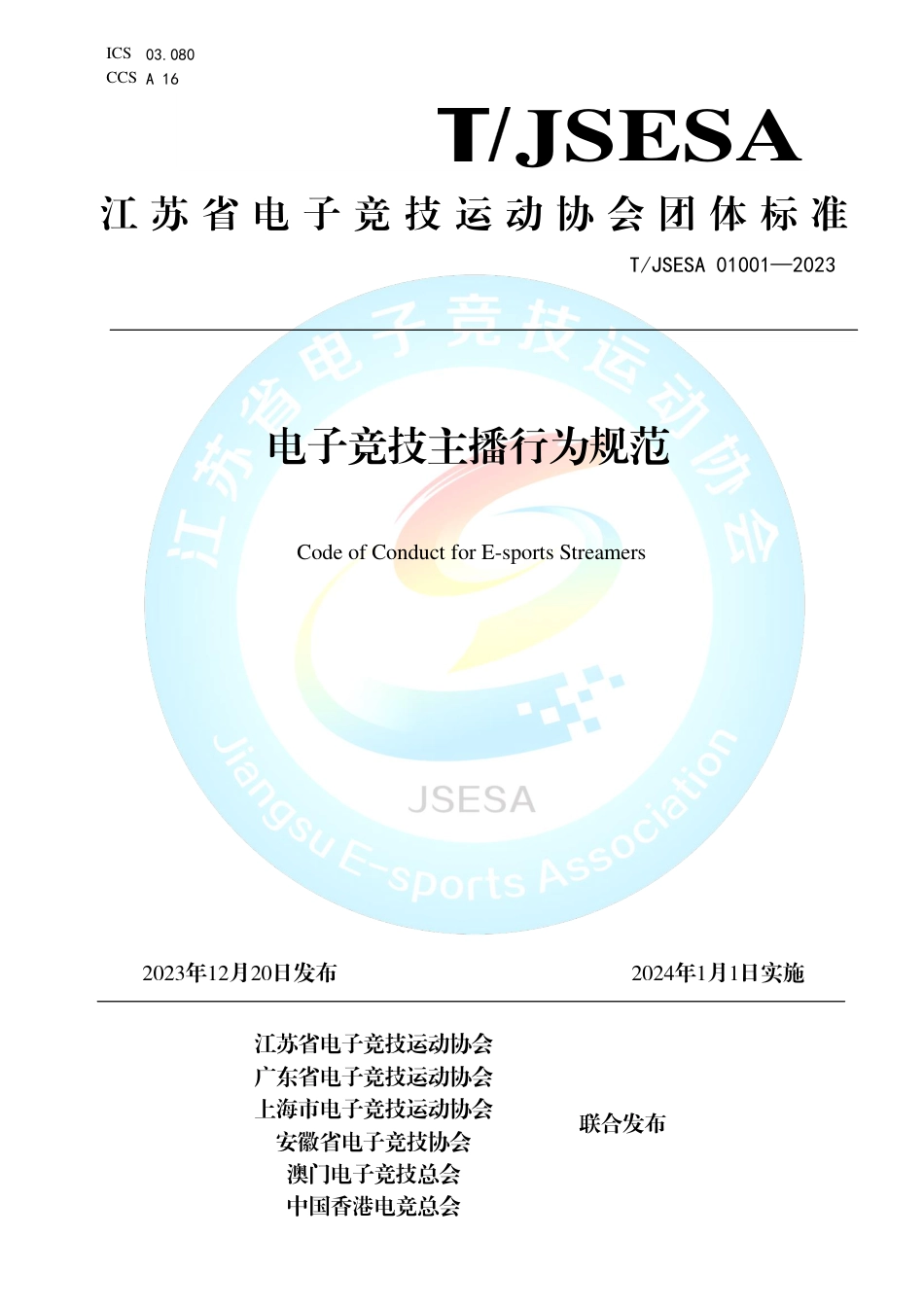 T∕JSESA 01001-2023 电子竞技主播行为规范_第2页