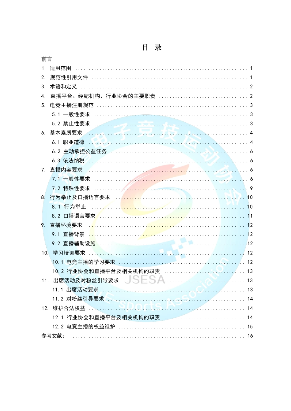 T∕JSESA 01001-2023 电子竞技主播行为规范_第3页