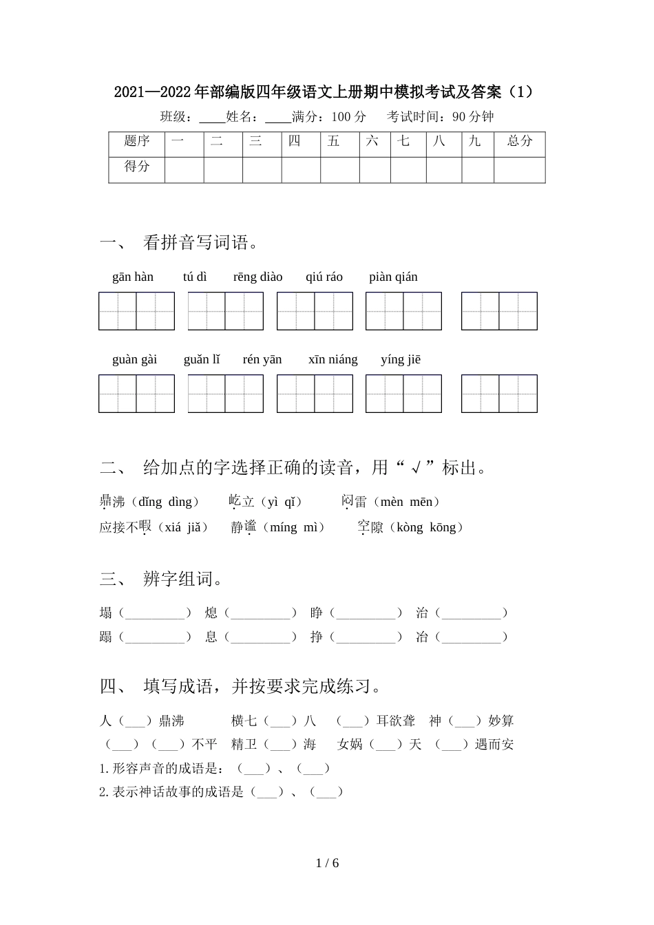2021—2022年部编版四年级语文上册期中模拟考试及答案(1)_第1页