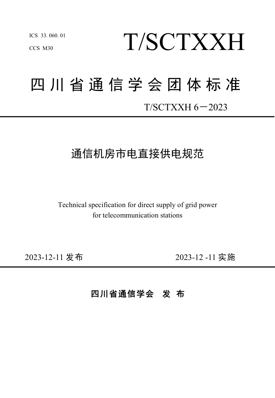 T∕SCTXXH 6-2023 通信机房市电直接供电规范_第1页