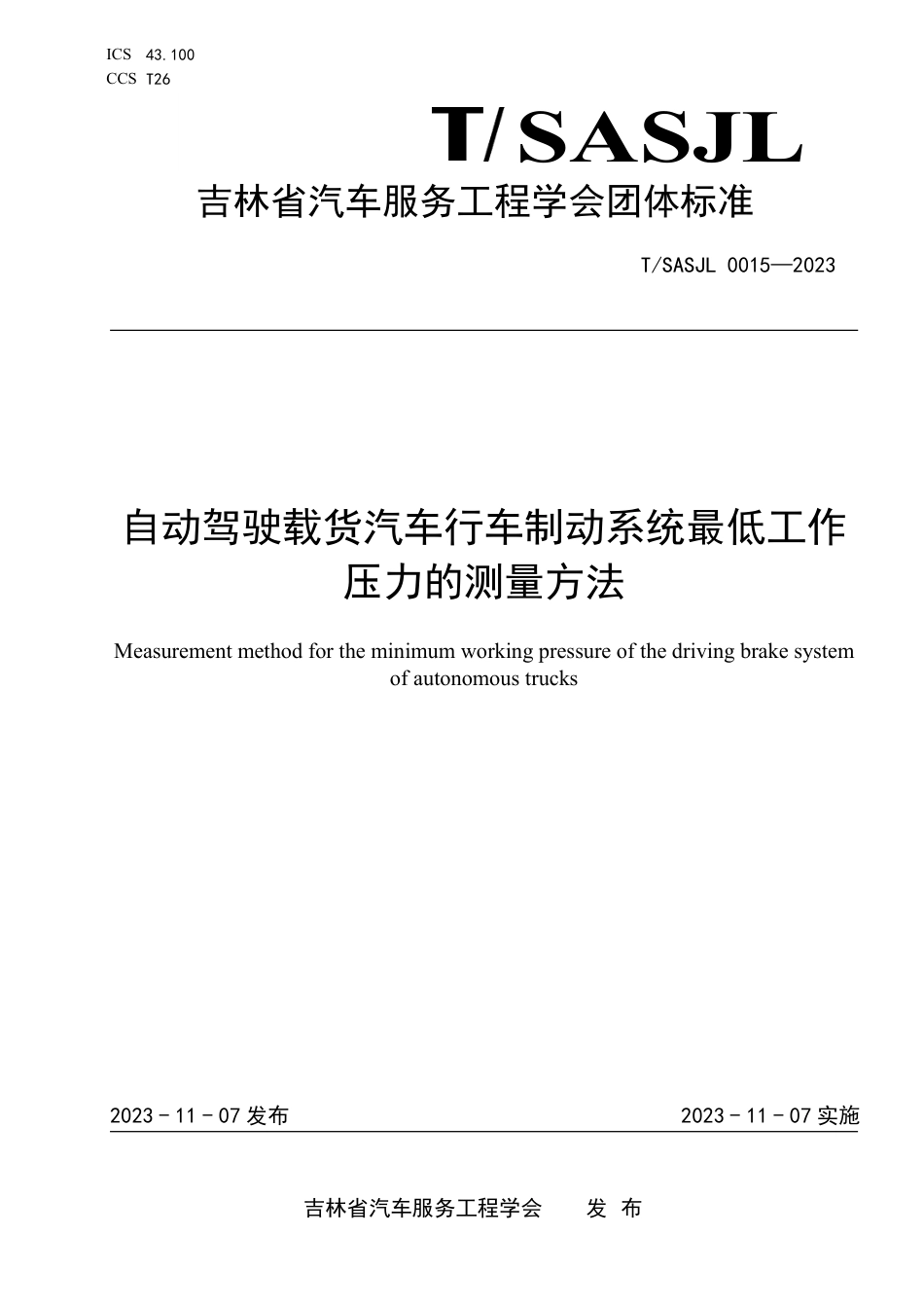 T∕SASJL 0015-2023 自动驾驶载货汽车行车制动系统最低工作压力的测量方法_第1页