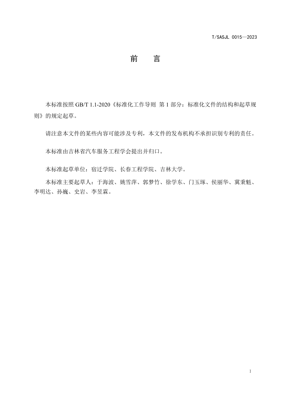 T∕SASJL 0015-2023 自动驾驶载货汽车行车制动系统最低工作压力的测量方法_第2页