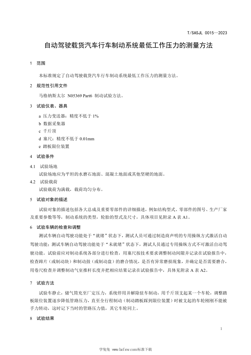 T∕SASJL 0015-2023 自动驾驶载货汽车行车制动系统最低工作压力的测量方法_第3页