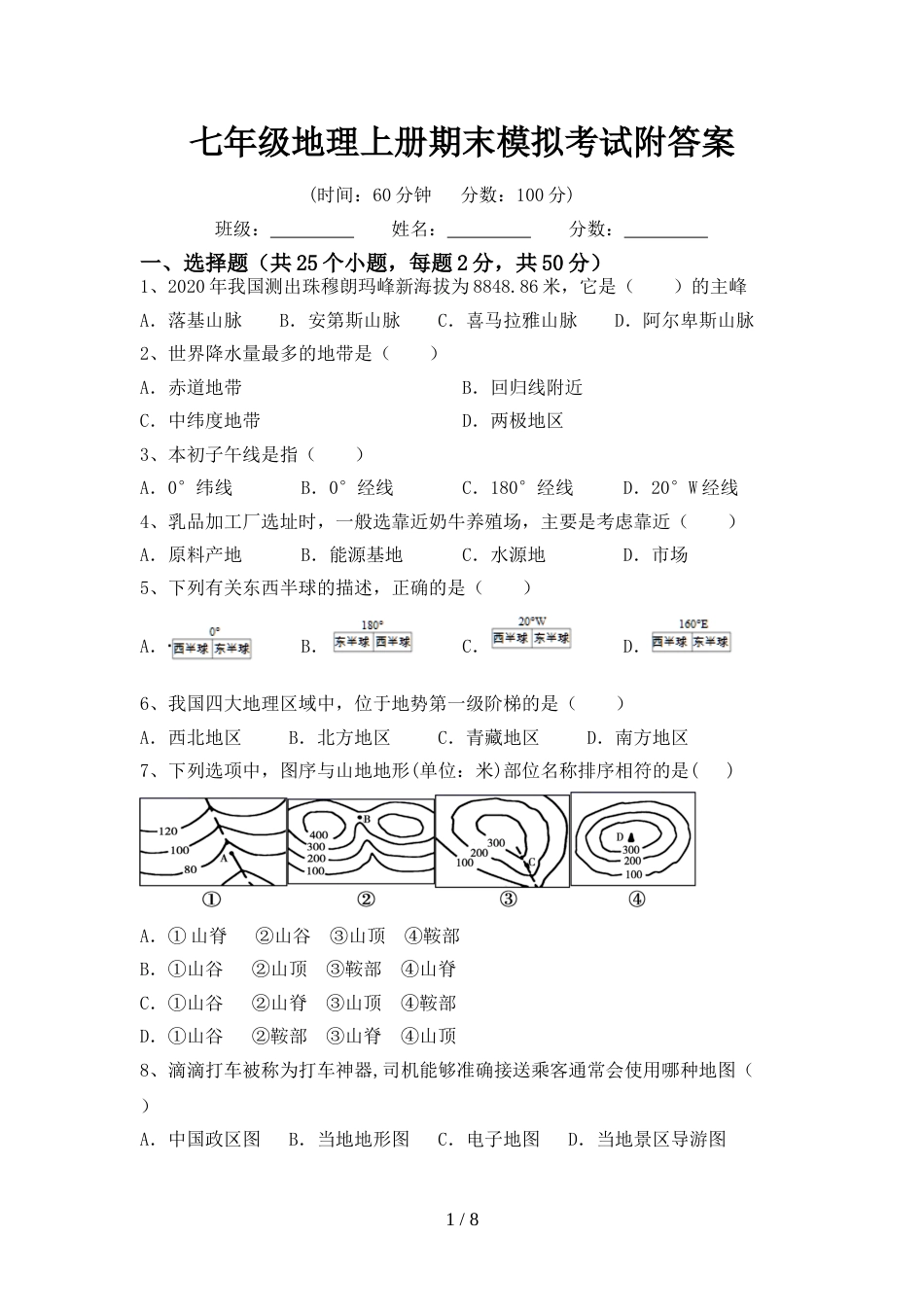 七年级地理上册期末模拟考试附答案_第1页